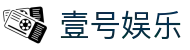 壹号娱乐 一号(yihao)娱乐 - 中国顶级娱乐互动平台